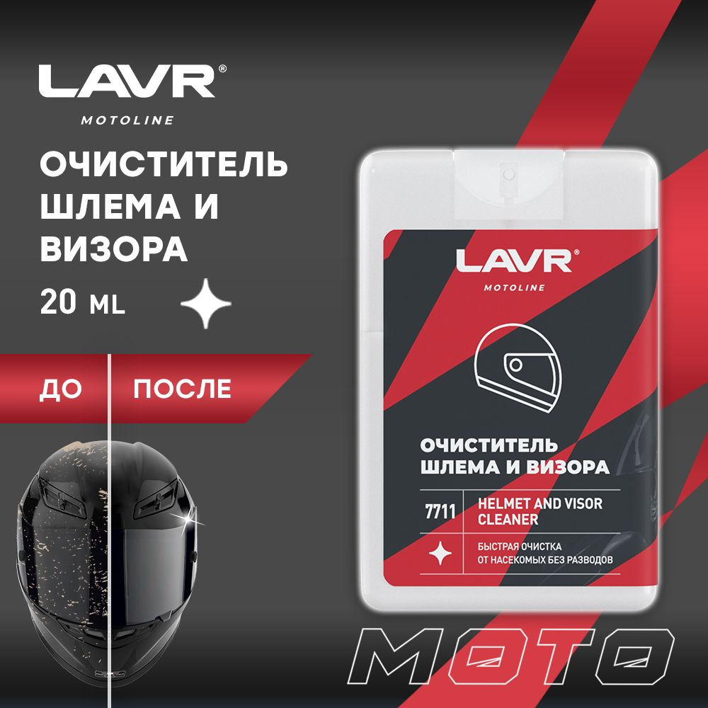 Очиститель шлема и визора 20 мл, LAVR MOTO, Ln7711 #1