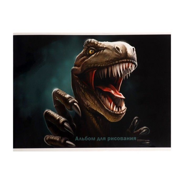 Альбом для рисования А4, 32 листа на скрепке "Динозавр", обложка мелованный картон, блок 100 г/м2  #1