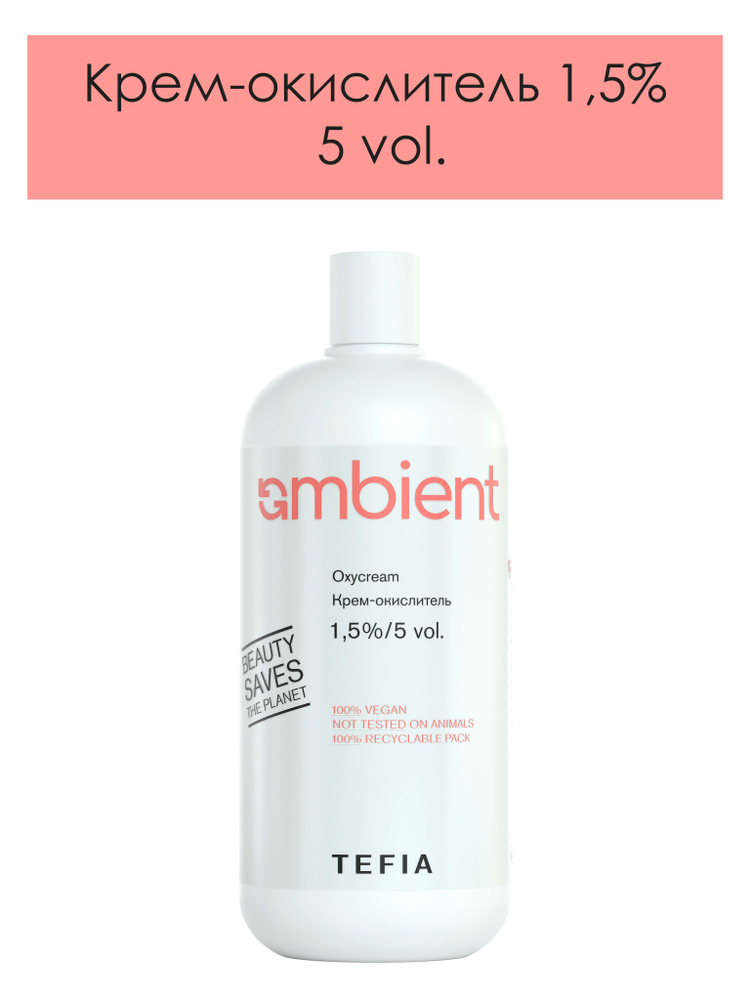 Tefia. Крем окислитель 1,5% (5 vol.) для красок для волос AMBIENT профессиональный AMBIENT Oxycream 900 #1