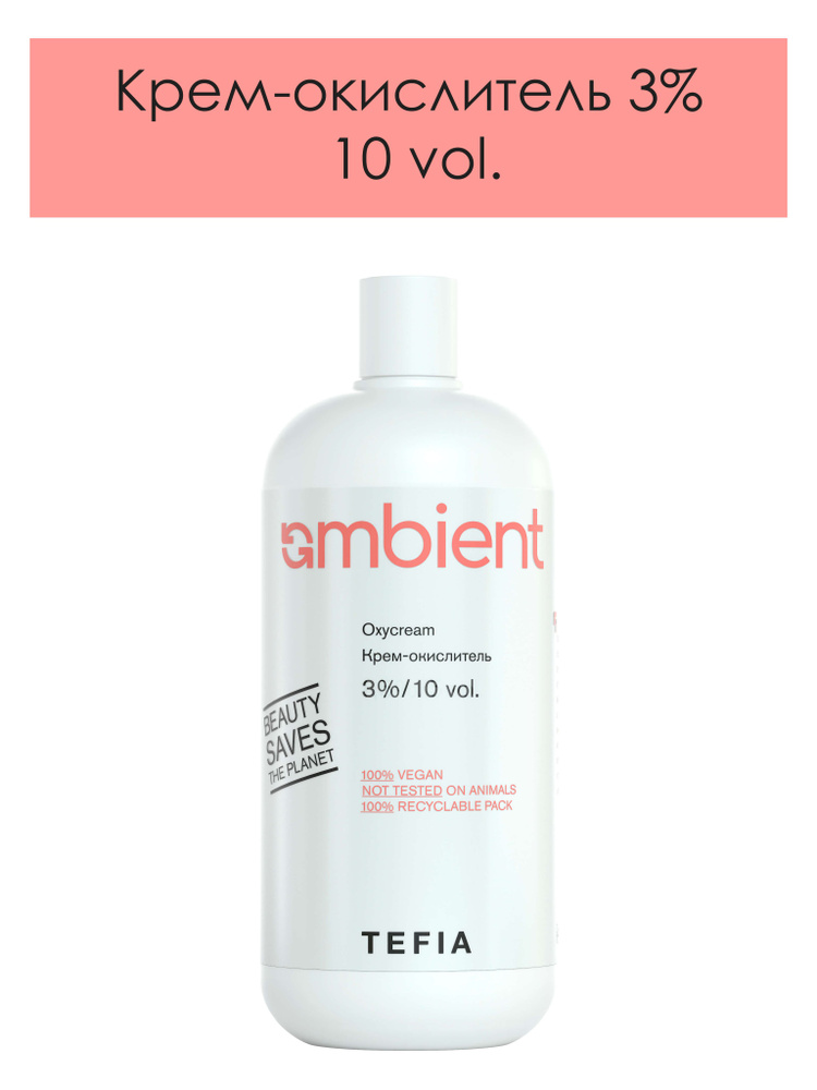 Tefia. Крем окислитель 3% (10 vol.) для красок для волос AMBIENT профессиональный AMBIENT Oxycream 900 #1