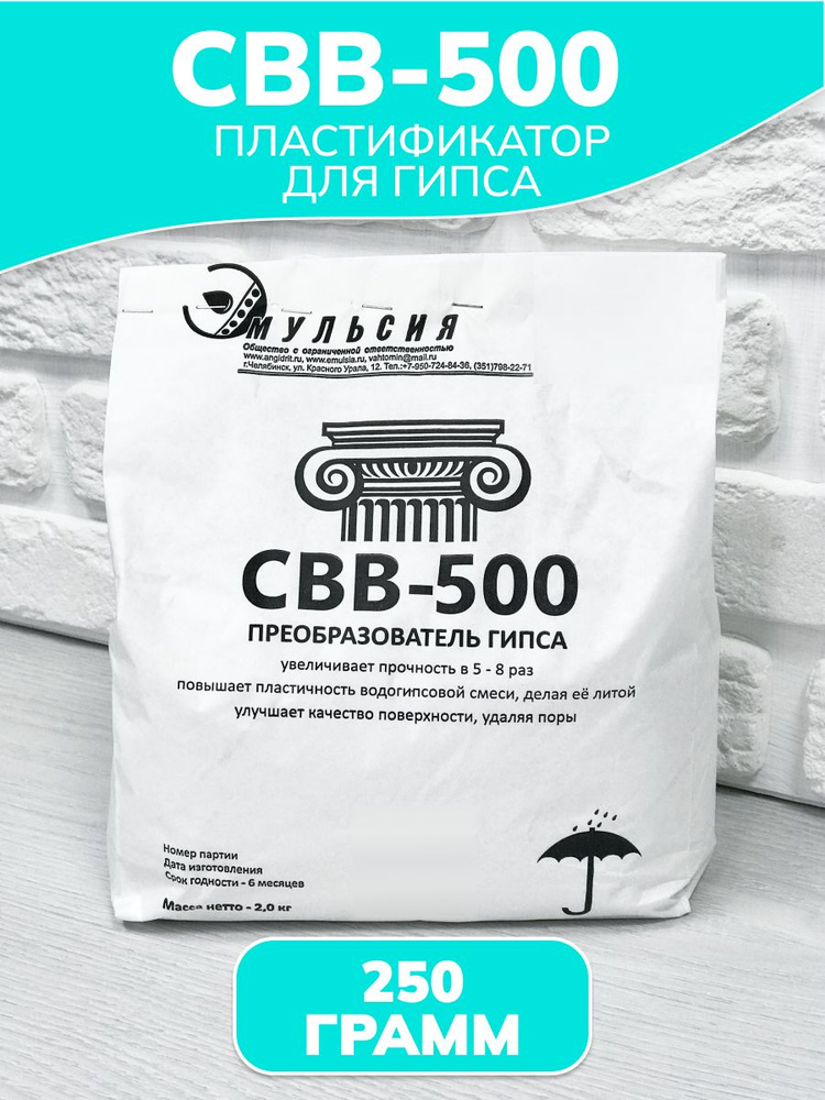 Пластификатор СВВ 500 Преобразователь для укрепления гипса 250 грамм  #1