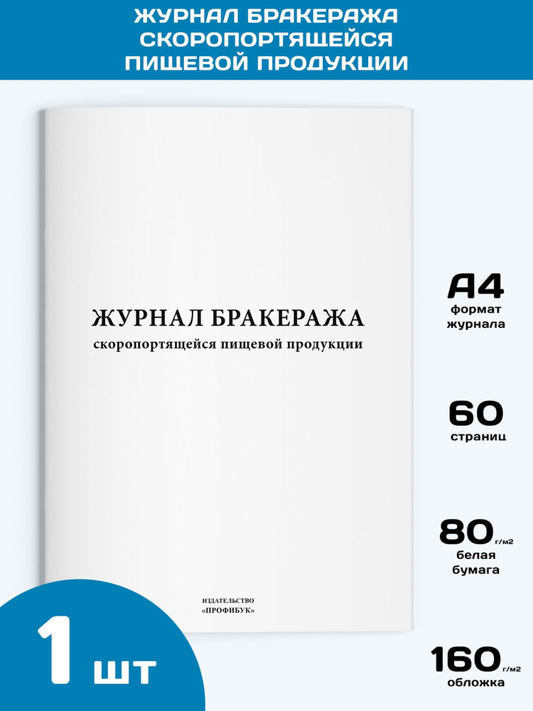 Журнал бракеража скоропортящейся пищевой продукции, 1 шт., 60 стр.  #1