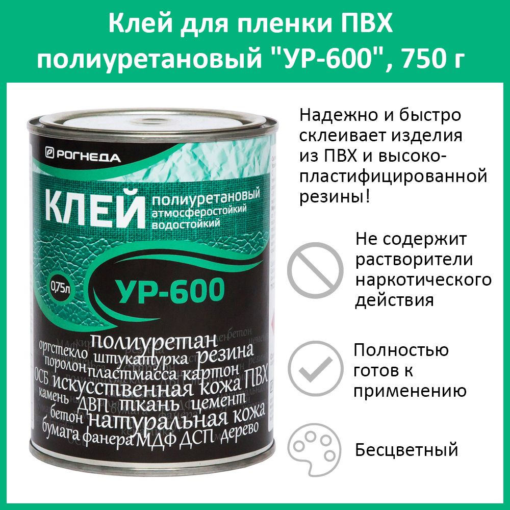 Клей полиуретановый для пленки ПВХ "УР-600", 750 г #1