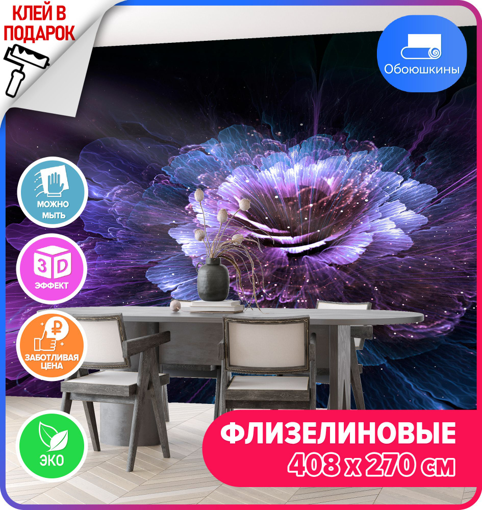 Флизелиновые 3D фотообои на стену Обоюшкины "Яркий цветок" 408х270 (ШхВ)  #1