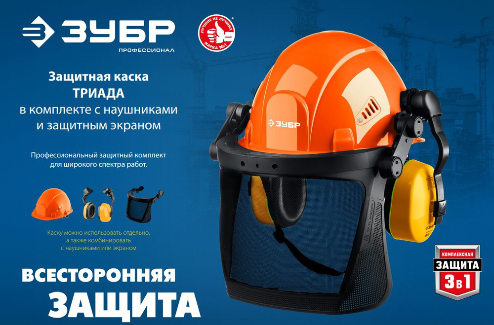 Защитная каска ТРИАДА ЗУБР с наушниками и защитным экраном, 11099 ...
