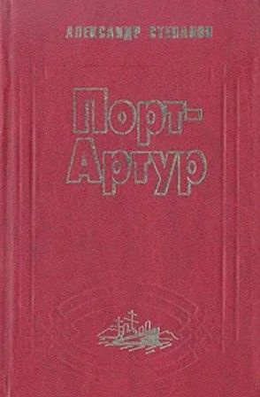 Порт-Артур. Роман в двух книгах. Книга 2 | Степанов Александр Николаевич  #1