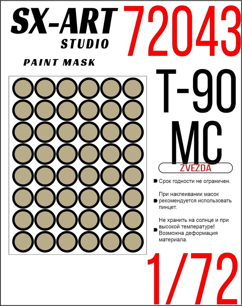 SX-Art Окрасочная маска на Т-90МС (Звезда), 1/72 #1