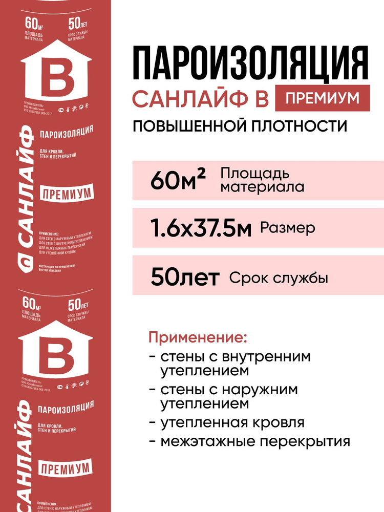 Пароизоляция САНЛАЙФ B ПРЕМИУМ повышенной плотности для дома ,бани ,крыш, стен, цоколя 60м2 (1,6х37,5м) #1