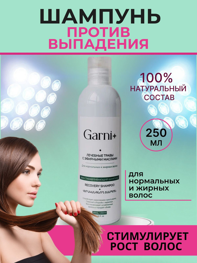 Garni+ Шампунь для волос, 250 мл #1