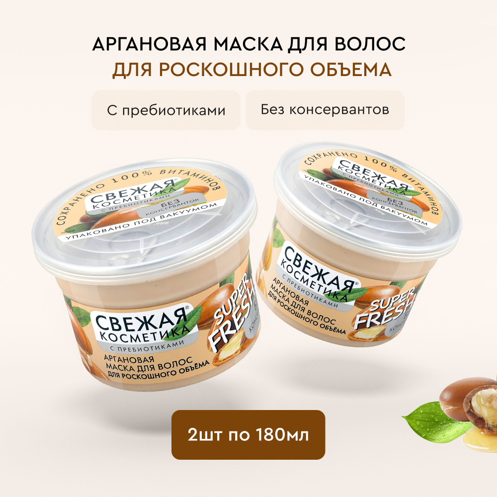 Fito Cosmetic / Маска для роскошного Объема волос Аргановая с пребиотиками, Свежая косметика, Фитокосметик #1