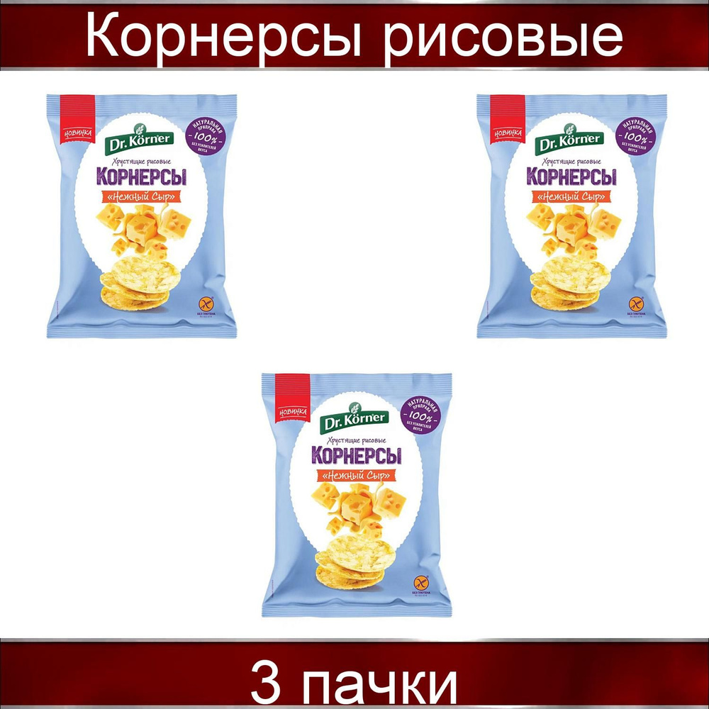 Чипсы-корнерсы рисовые Dr. Korner "Нежный сыр", 40 грамм, 3 штуки  #1