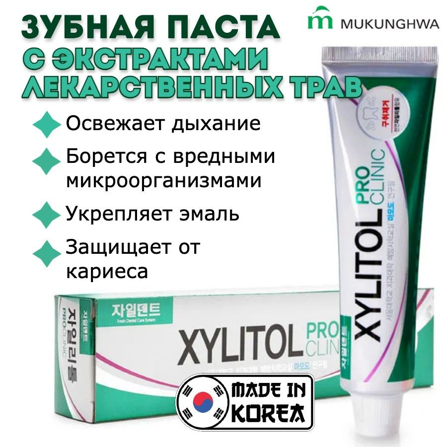 Зубная паста Mukunghwa Xylitol Pro Clinic Green (Корея) с экстрактами лекарственных трав для защиты чувствительных #1