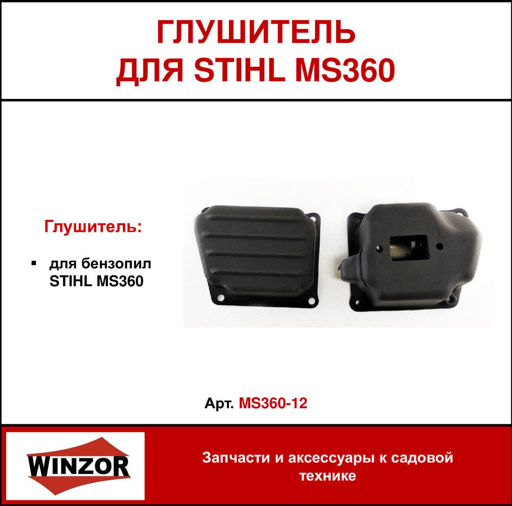 Глушитель Winzor для бензопил STIHL MS360 (MS360-12) #1