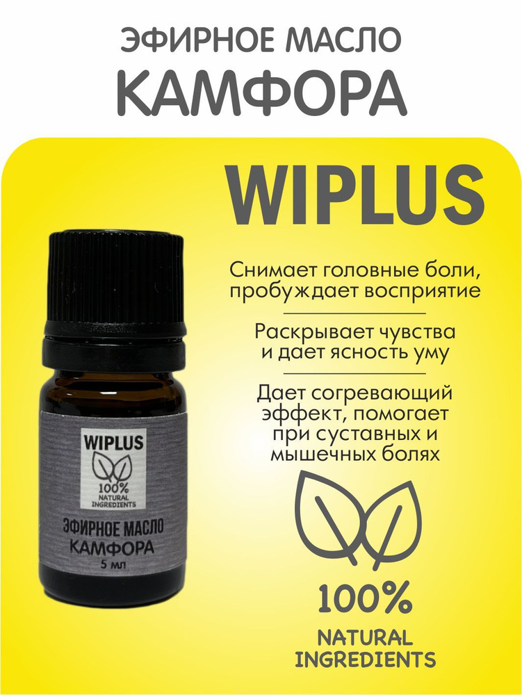 Эфирное масло Камфора 5 мл WIPLUS #1