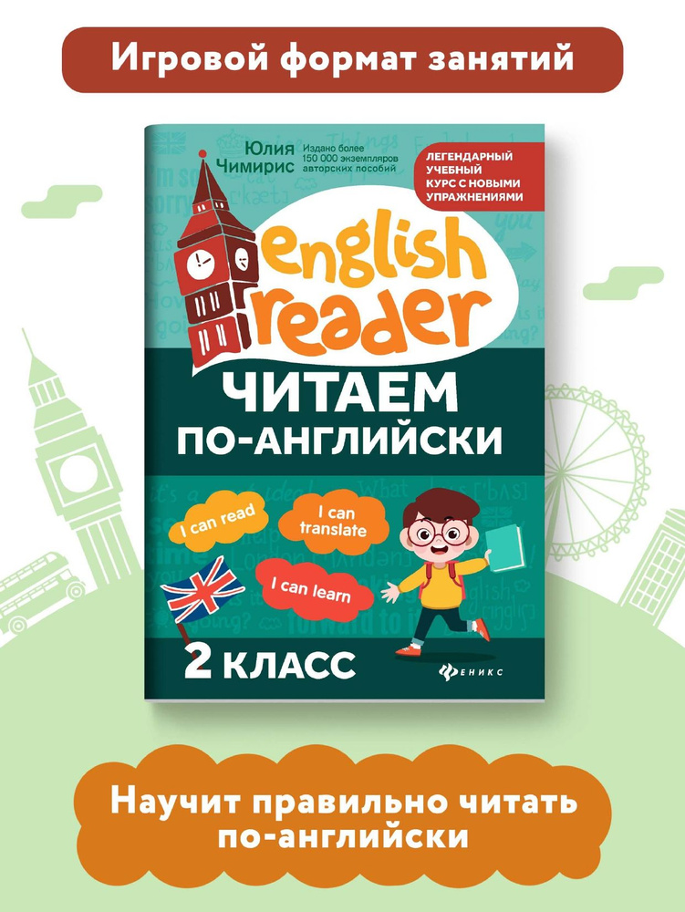 Читаем по-английски: 2 класс. Английский для детей | Чимирис Юлия Вячеславовна  #1