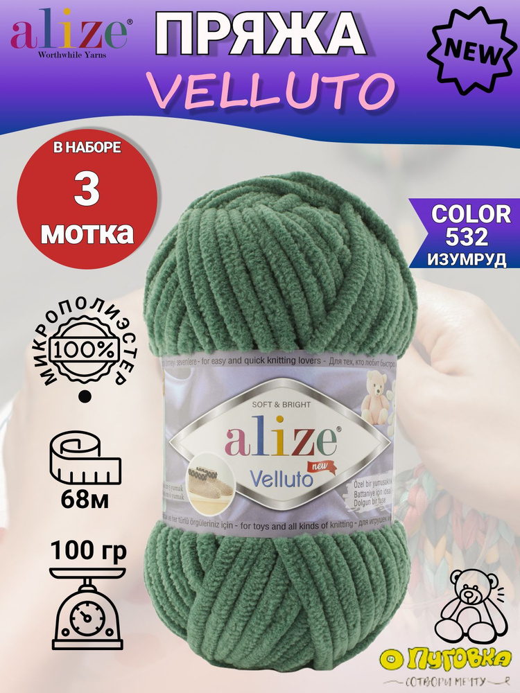 Пряжа Alize Velluto - 3 шт, цвет 532 изумруд , 100г, 68м (Ализе Велюто) Плюшевая пряжа, Нитки для вязания, #1