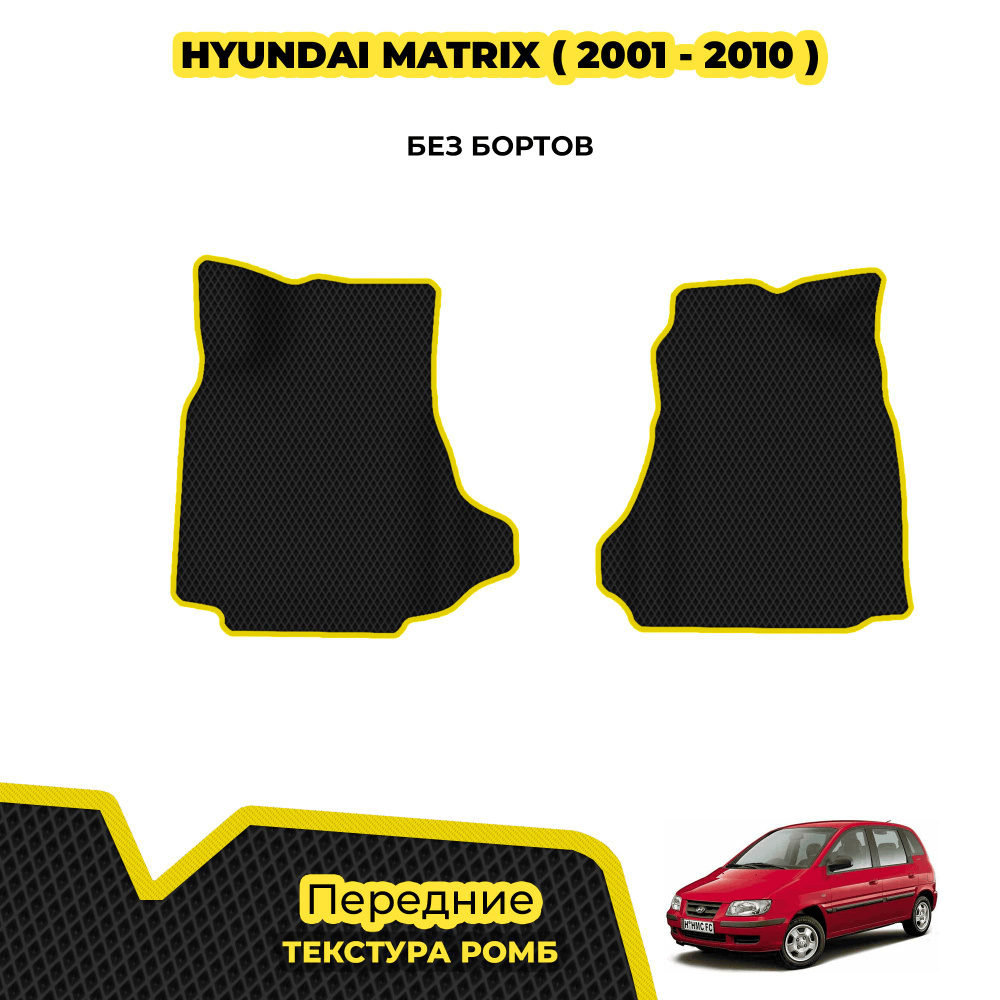 Коврики автомобильные для Hyundai Matrix ( 2001 - 2010 ) / Передние; материал: черный (ромб), желтый #1