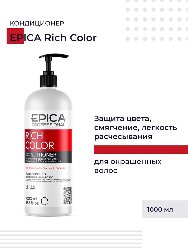 Epica Professional Rich Color Кондиционер для волос с маслом макадамии и экстрактом виноградных косточек, #1
