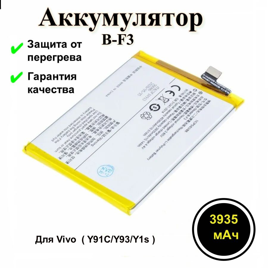 Аккумулятор для Vivo B-F3 ( Y91C/Y93/Y1s ) #1