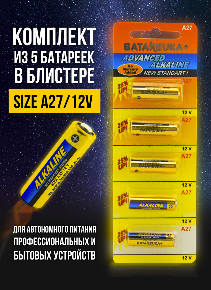 BATAREUKA+ Батарейка 8LR732 (A27, GP27A, MN27, L828, V27A, A27BP, G27A), Щелочной тип, 12 В, 5 шт  #1