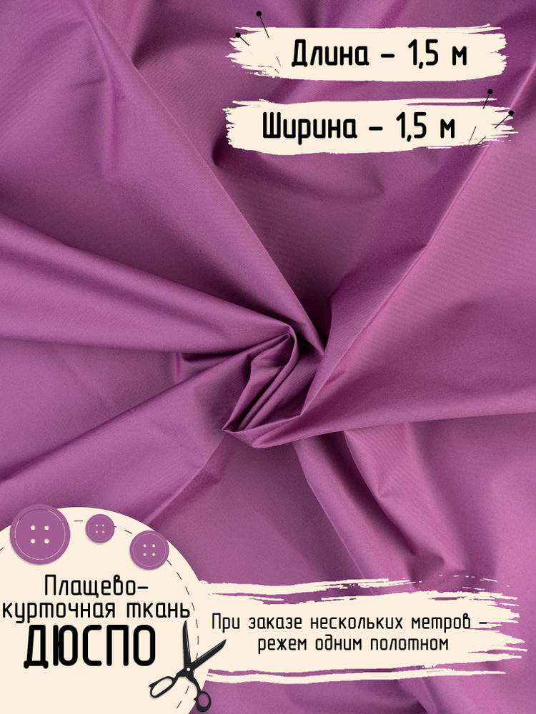 Ткань для шитья Дюспо Милки Плащевая Ширина 150 см Плотность - 80 г/м , Длина - 1,5 метра  #1