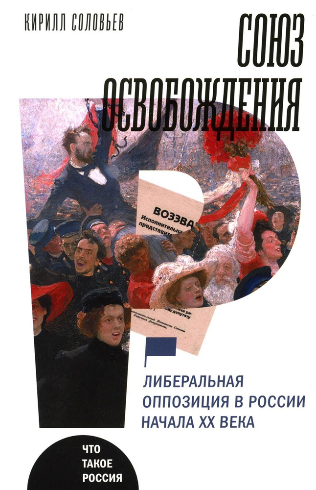 Союз освобождения: либеральная оппозиция в России начала ХХ века  #1
