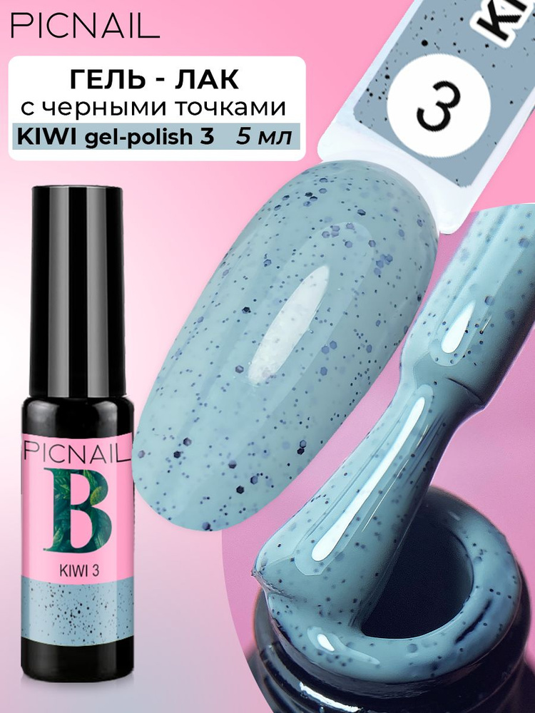 PICNAIL/ Гель лак для ногтей цветной с черными точками и эффектом перепилиного яйца KIWI gel polish,5мл #1