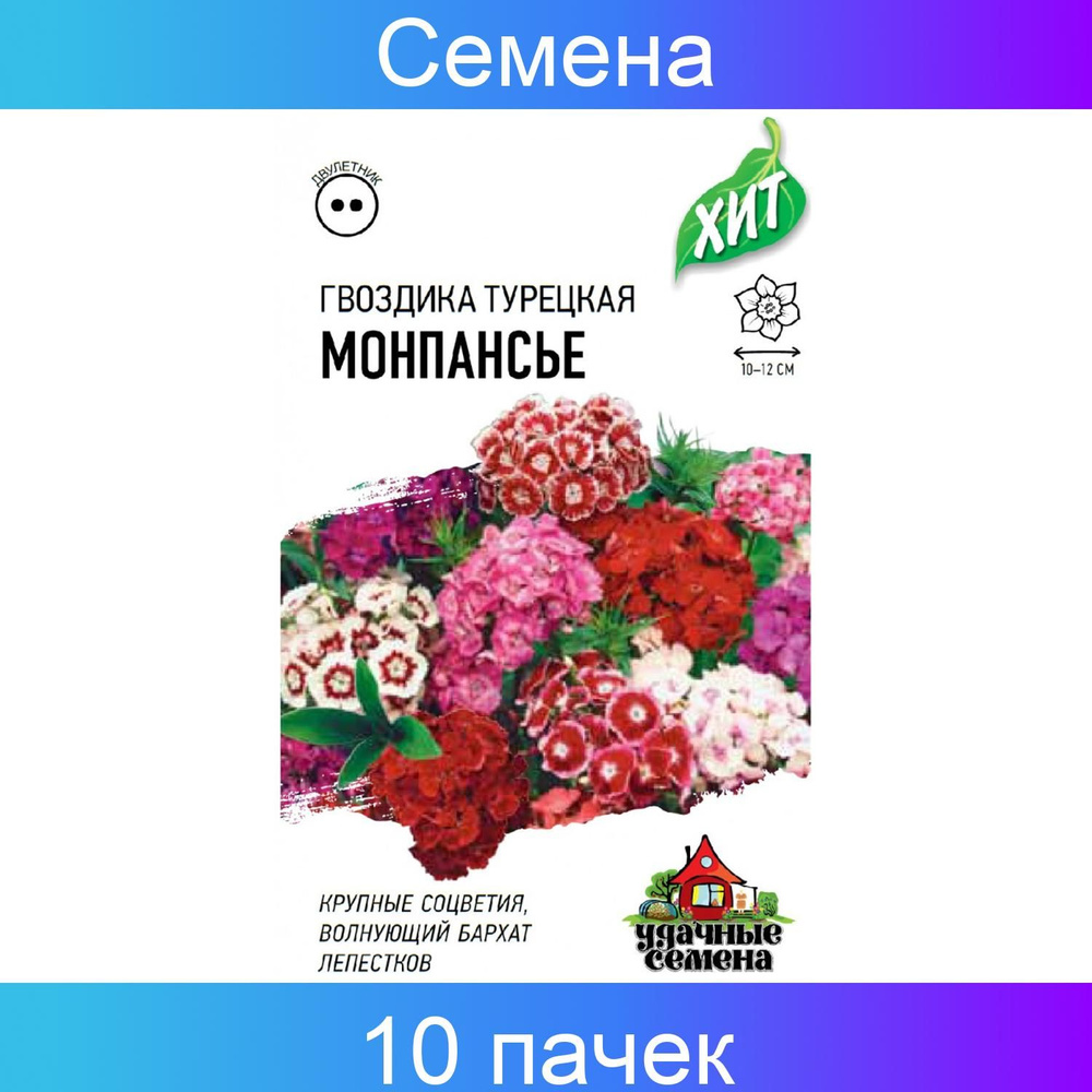 Гвоздика бородатая, Удачные семена (турецкая) Монпансье, смесь 0,1 г ХИТ х3, 10 пачек  #1