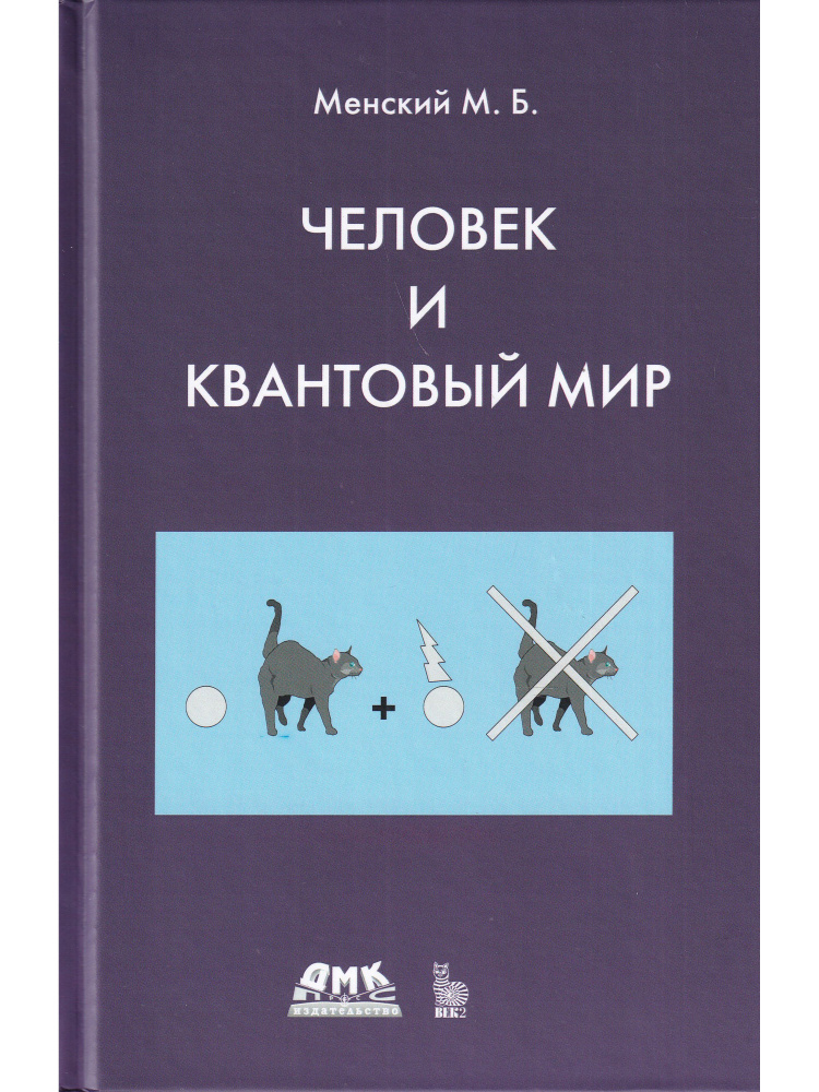 Человек и квантовый мир #1