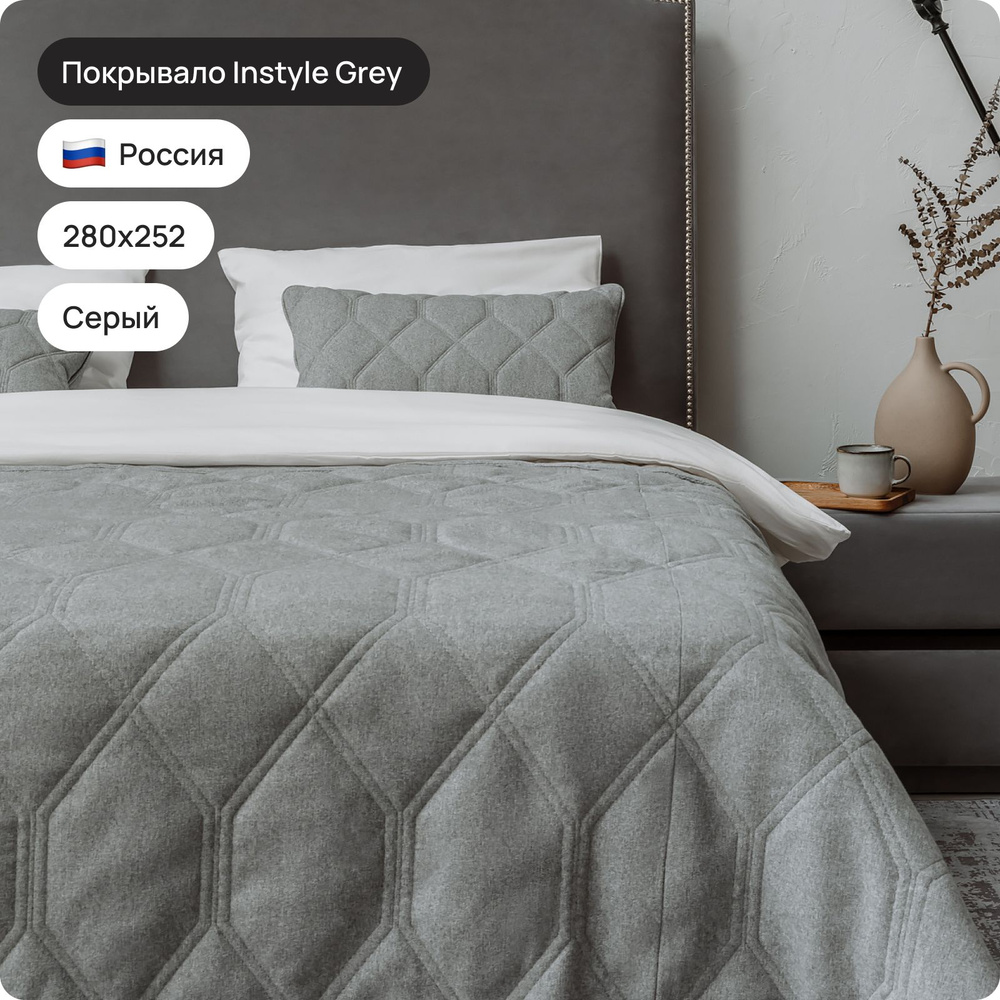 Покрывало INSTYLE GREY 280х252см #1