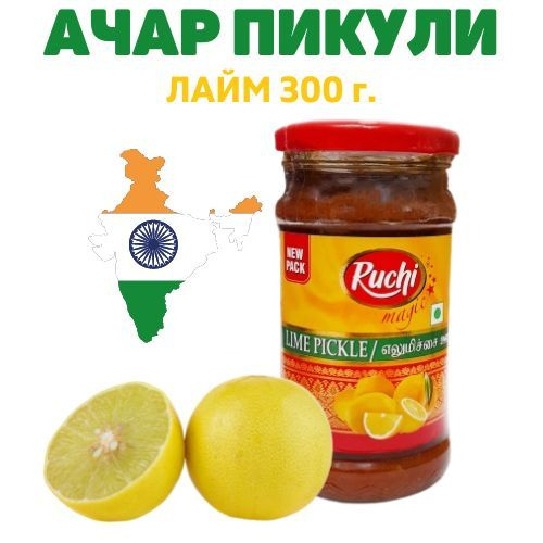 Соус Ачар Пикули лайм (кусочки), 300 гр. RUCHI. Lime Pickle #1