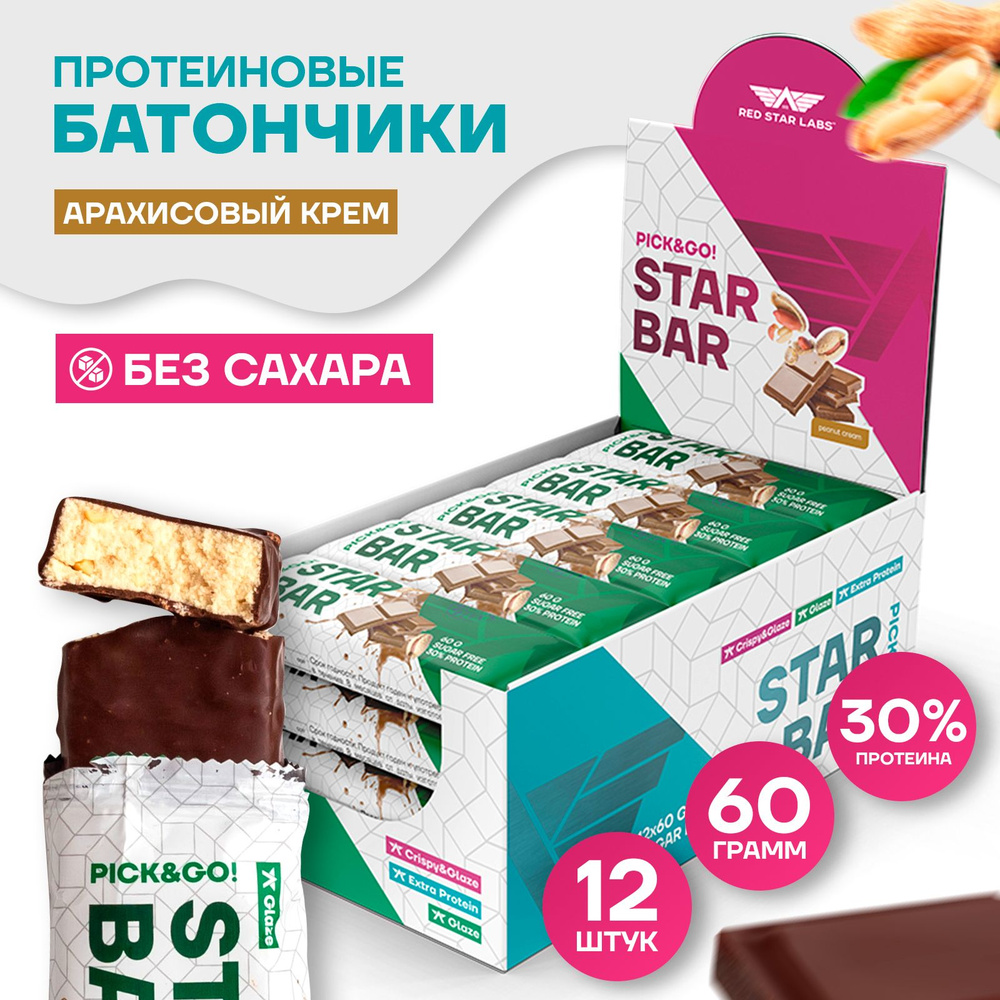 Протеиновые батончики без сахара в глазури STARBAR Glaze, вкус арахисовый крем 12 шт по 60 г (для похудения, #1