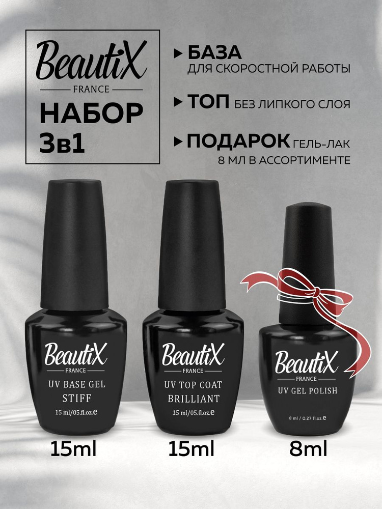 BeautiX набор для маникюра ногтей гель лаком 3 в 1 (Базовое покрытие, топ без липкого слоя, подарок) #1