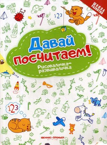 Давай посчитаем! Рисовалочка-развивалочка: книжка-раскраска | Девитт Хелен  #1