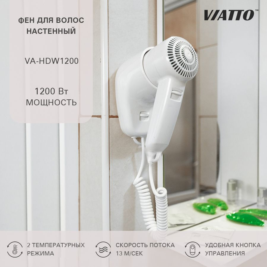 Фен для волос Viatto VA-HDW1200, фен настенный для укладки #1