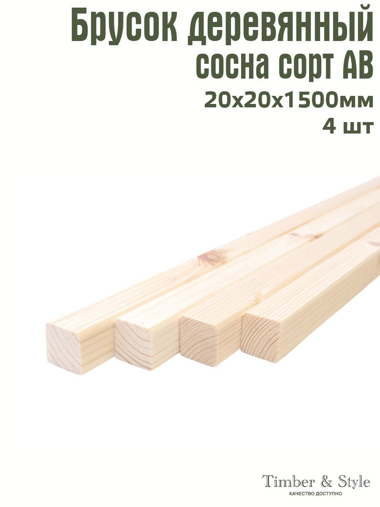 Рейка деревянная профилированная Timber&Style 20х20х1500 мм, 4 шт. сорт АВ  #1