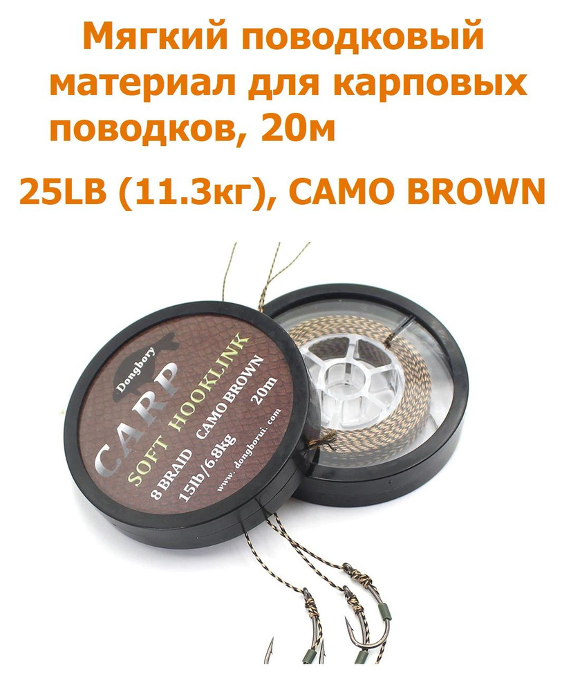 Мягкий поводковый материал 20м 25LB (11,3 кг) Коричневый камуфляж camo brown для ловли карпа / Каровый #1