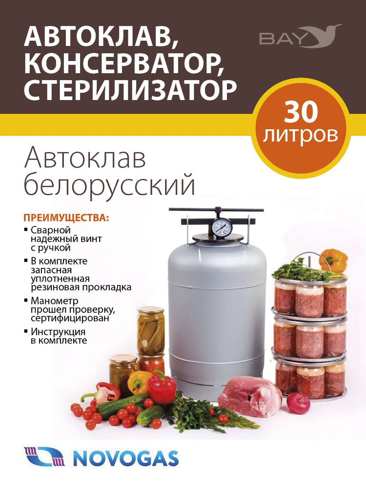 Автоклав, консерватор, стерилизатор / Novogas 30 литров #1