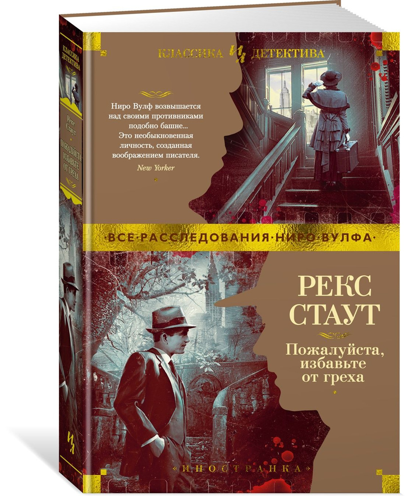 Пожалуйста, избавьте от греха Уцененный товар | Стаут Рекс Тодхантер  #1