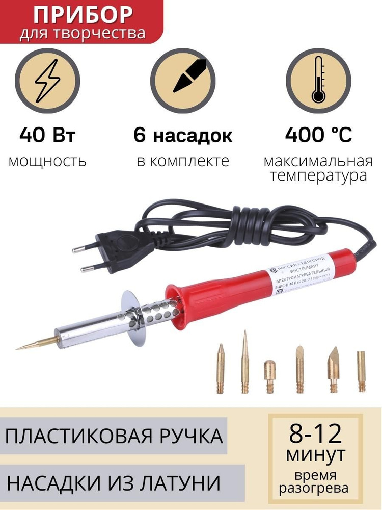 Паяльник для страз, кожи, ленты с насадками Энис-В 40 Вт/220 В ручка пластик  #1