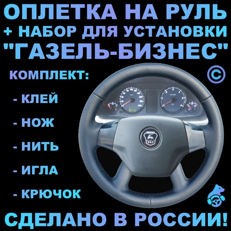 Оплетка на руль Газель Бизнес для руля без штатной кожи - купить по ...