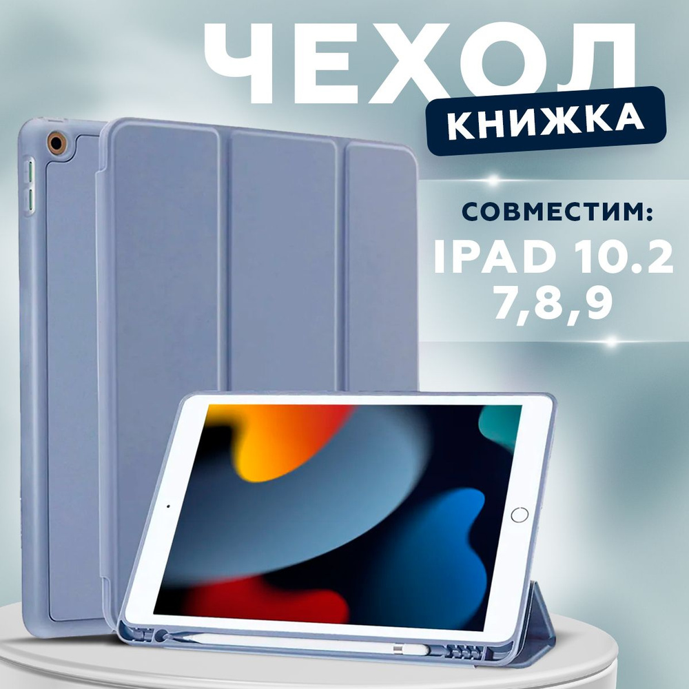 Чехол книжка подставка для планшета iPad 7, 8, 9 10.2 (2019, 2020, 2021 года) - A2197 A2200 A2232 A2198 #1