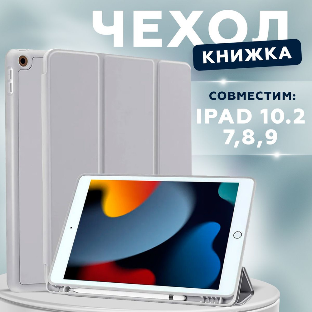 Чехол книжка подставка для планшета iPad 7, 8, 9 10.2 (2019, 2020, 2021 года) - A2197 A2200 A2232 A2198 #1