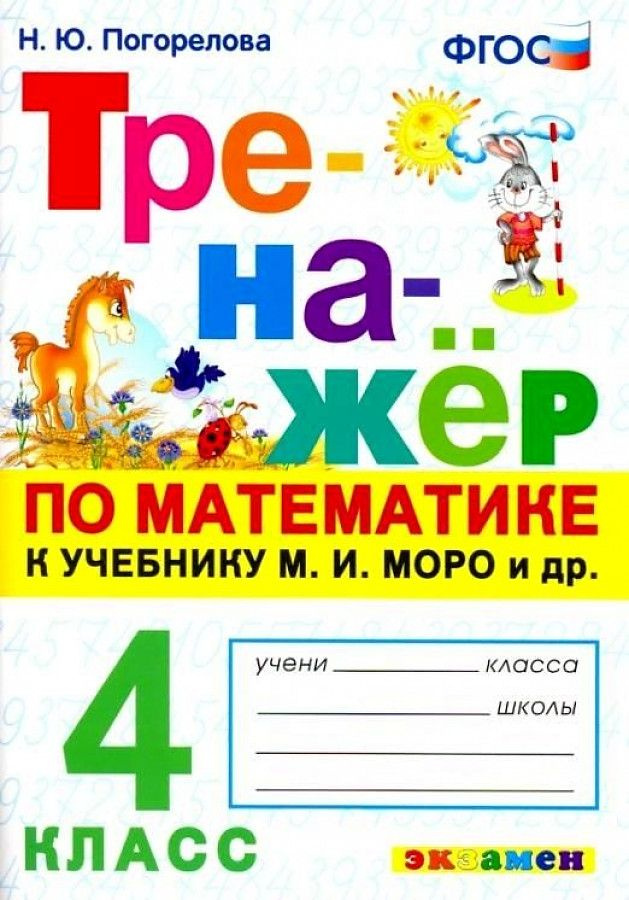 Погорелова. Тренажёр по математике 4 кл. К УЧ.МОРО, Школа России, Экзамен  #1