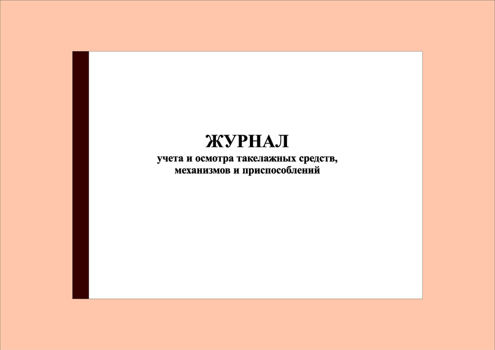 Журнал учета и осмотра такелажных средств (100 стр.) #1