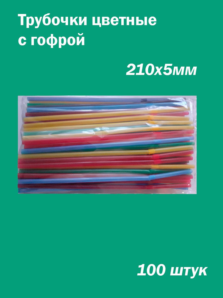 Трубочки для напитков цветные с гофрой 210х5мм, 100шт #1