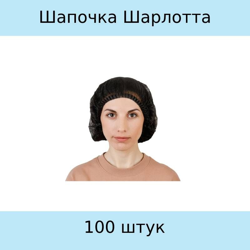 Шапочка Шарлотта черная, 100 штук в упаковке #1