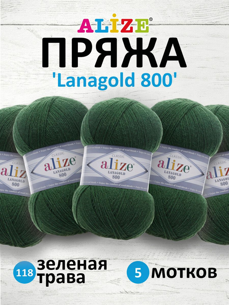 Пряжа ALIZE Lanagold Ализе Ланаголд Полушерсть, 118 зеленая трава, 100 гр, 730 м, 5 шт/упак  #1