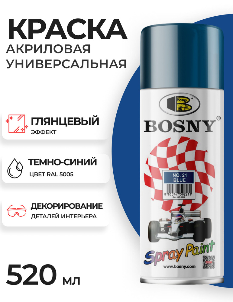Аэрозольная краска в баллончике Bosny №21 акриловая универсальная, цвет темно-синий, RAL 5005 (Bosny #1