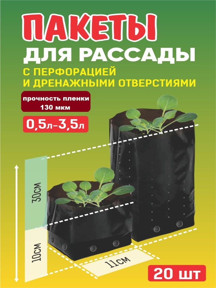 пакет для рассады 3.5л 20шт #1